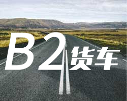 市辖区驾校B2大型货车