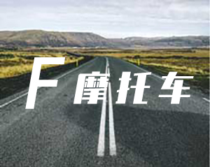 联通驾校F轻便摩托车