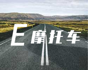 E两轮摩托车